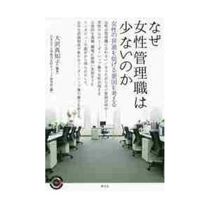 なぜ女性管理職は少ないのか　女性の昇進を妨げる要因を考える / 大沢　真知子　編著