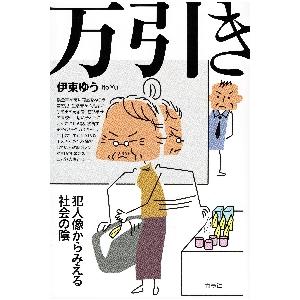 万引き　犯人像からみえる社会の陰 / 伊東　ゆう　著