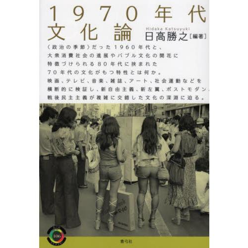 １９７０年代文化論 / 日高勝之　編著