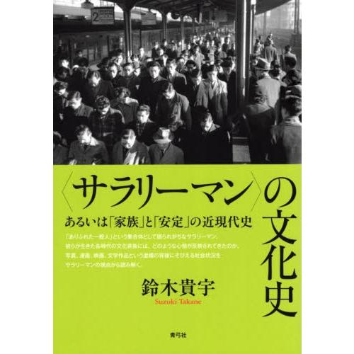 〈サラリーマン〉の文化史　あるいは「家族」と「安定」の近現代史 / 鈴木　貴宇　著