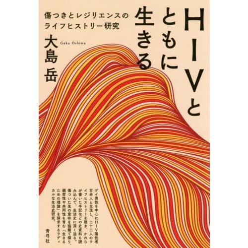 ＨＩＶとともに生きる　傷つきとレジリエンスのライフヒストリー研究 / 大島岳