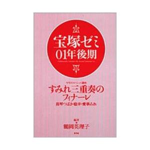 宝塚ゼミ　０１年後期 / 鶴岡英理子／編著