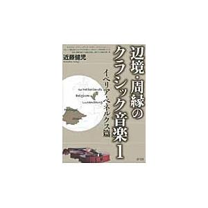 辺境・周縁のクラシック音楽　　　１ / 近藤　健児　著