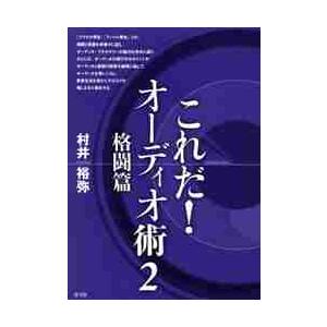 これだ！オーディオ術　　　２　格闘篇 / 村井　裕弥　著