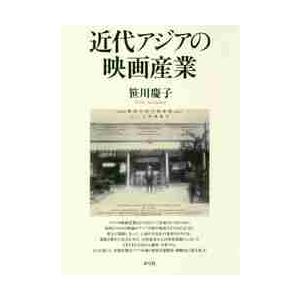 近代アジアの映画産業 / 笹川　慶子　著｜books-ogaki