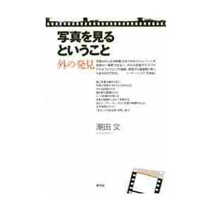 写真を見るということ 外の発見   潮田 文 著の買取情報