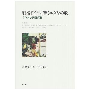 戦後ドイツに響くユダヤの歌　イディッシュ民謡復興 / 阪井　葉子　著