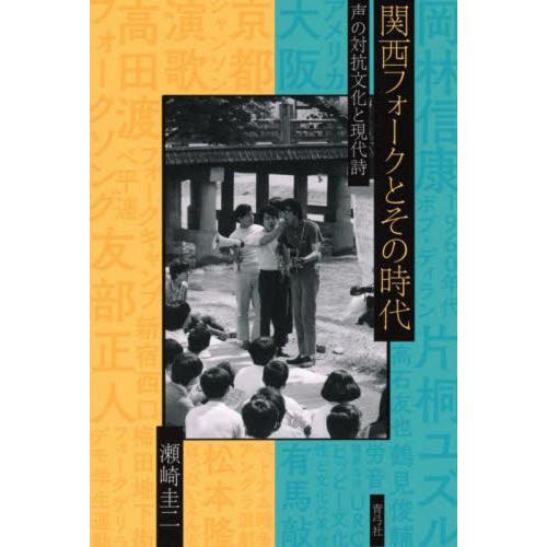 関西フォークとその時代　声の対抗文化と現代詩 / 瀬崎圭二