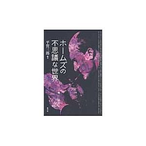 ホームズの不思議な世界 / 平賀三郎／編著