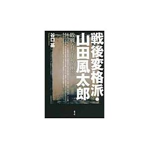 戦後変格派・山田風太郎　敗戦・科学・神・幽霊 / 谷口基／著