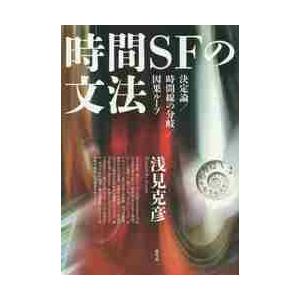 時間ＳＦの文法　決定論／時間線の分岐／因果ループ / 浅見　克彦　著