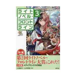 ライトノベル・フロントライン　　　３ / 大橋　崇行　編著