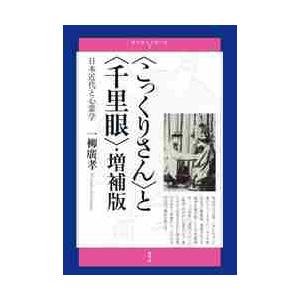 〈こっくりさん〉と〈千里眼〉　日本近代と心霊学 / 一柳　廣孝　著