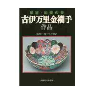 華麗・絢爛の美　古伊万里金襴手作品 / 小木　一良　著