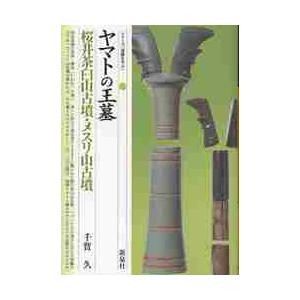 ヤマトの王墓・桜井茶臼山古墳・メスリ山古墳 / 千賀久／著｜books-ogaki