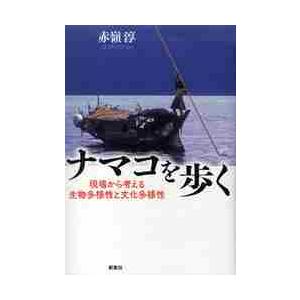 ナマコを歩く　現場から考える生物多様性と文化多様性 / 赤嶺淳／著