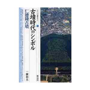 古墳時代のシンボル・仁徳陵古墳 / 一瀬　和夫　著