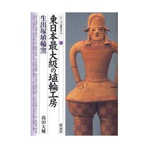 東日本最大級の埴輪工房・生出塚埴輪窯 / 高田大輔／著｜books-ogaki