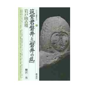 筑紫君磐井と「磐井の乱」・岩戸山古墳 / 柳沢　一男　著