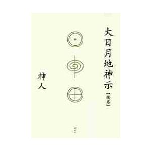 大日月地神示【後巻】 / 神人　著｜books-ogaki