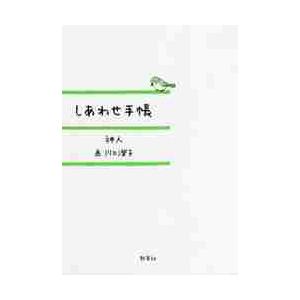 しあわせ手帳 / 神人　著