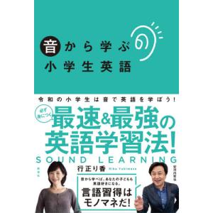 音から学ぶ小学生英語 / 行正　り香　著｜books-ogaki