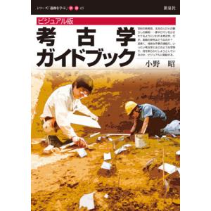 ビジュアル版　考古学ガイドブック / 小野　昭　著｜books-ogaki