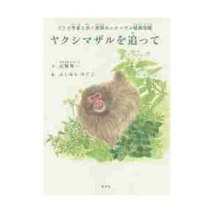 ヤクシマザルを追って　ゴリラ学者と歩く南限のニホンザル観察図鑑 / 山極　寿一　文