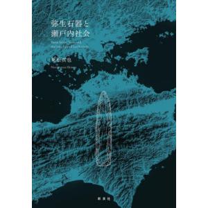 弥生石器と瀬戸内社会   乗松真也の買取情報