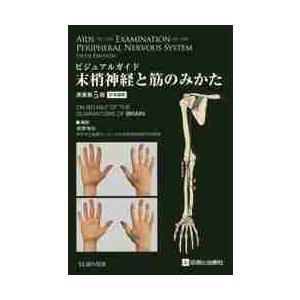 末梢神経と筋のみかた　原著５版　日本語版 / 幸原　伸夫　翻訳