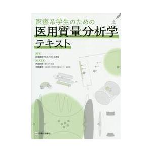 医療系学生のための医用質量分析学テキスト / 日本医用マススペクト