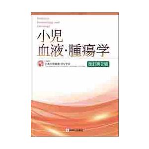 小児血液・腫瘍学　改訂第２版 / 日本小児血液・がん学