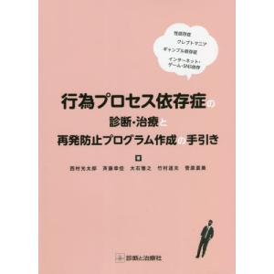 行為プロセス依存症の診断・治療と再発防止プログラム作成の手引き　性依存症　クレプトマニア　ギャンブル依存症　インターネット・ゲーム・ＳＮＳ依存