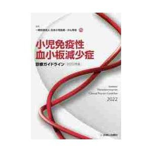 小児免疫性血小板減少症診療ガイドライン　２０２２年版 / 日本小児血液・がん学