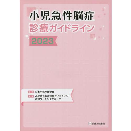 小児急性脳症診療ガイドライン　２０２３ / 日本小児神経学会