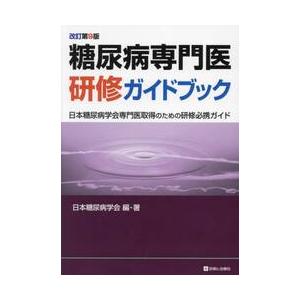 糖尿病専門医研修ガイドブック　日本糖尿病学会専門医取得のための研修必携ガイド / 日本糖尿病学会