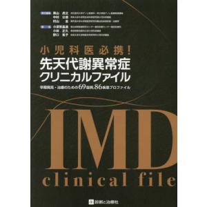 小児科医必携！先天代謝異常症クリニカルファイル　早期発見・治療のための６９症例，８６疾患プロファイル...