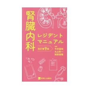 腎臓内科レジデントマニュアル / 今井圓裕｜books-ogaki