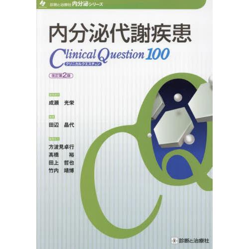 内分泌代謝疾患クリニカルクエスチョン１００ / 成瀬光栄／編集顧問　田辺晶代／編集