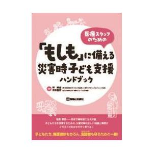 医療スタッフのための「もしも」に備える災害時子ども支援ハンドブック / 岬美穂