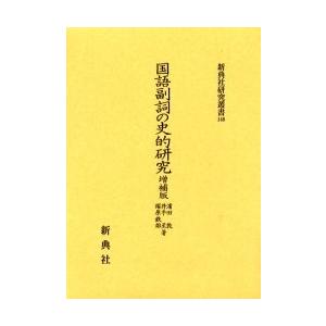 国語副詞の史的研究 / 浜田敦／著　井手至／著　塚原鉄雄／著