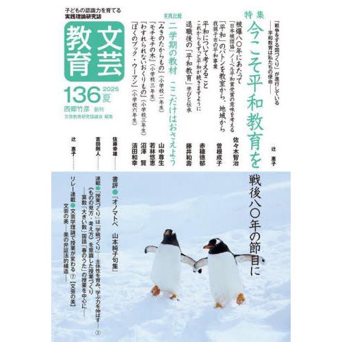 文芸教育　１３６（２０２５夏） / 文芸教育研究協議