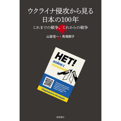 ウクライナ侵攻から見る日本の１００年　これまでの戦争、これからの戦争 / 山室信一