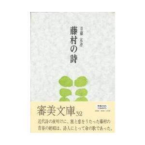 藤村の詩 / 首藤基澄／著