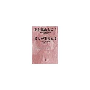 本が死ぬところ暴力が生まれる / バリー・サンダース