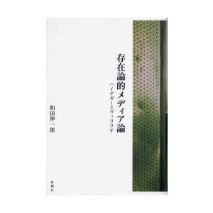 存在論的メディア論　ハイデガーとヴィリリオ / 和田伸一郎／著