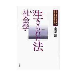 生きられた法の社会学　伊丹空港「不法占拠」はなぜ補償されたのか / 金菱清／著