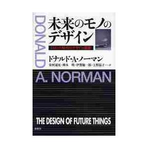 未来のモノのデザイン　ロボット時代のデザイン原論 / ドナルド・Ａ．ノーマン／著　安村通晃／訳　岡本...