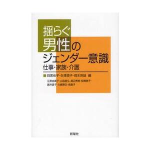 揺らぐ男性のジェンダー意識　仕事・家族・介護 / 目黒　依子　他編