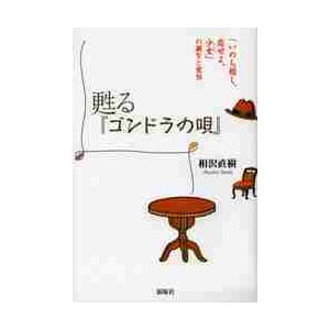 甦る『ゴンドラの唄』　「いのち短し、恋せよ、少女」の誕生と変容 / 相沢直樹／著